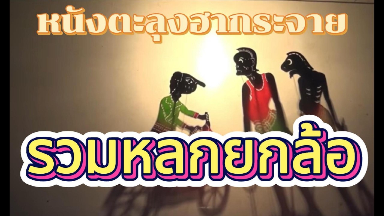 หนังน้องเดียวรวมหลก หนังตะลุงฮากระจาย #หนังตะลุงใหม่ล่าสุด