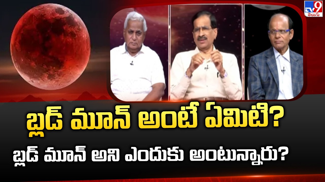 Science Debate On Blood Moon 2026 | బ్లడ్ మూన్ అంటే ఏమిటి? బ్లడ్ మూన్ అని ఎందుకు అంటున్నారు?