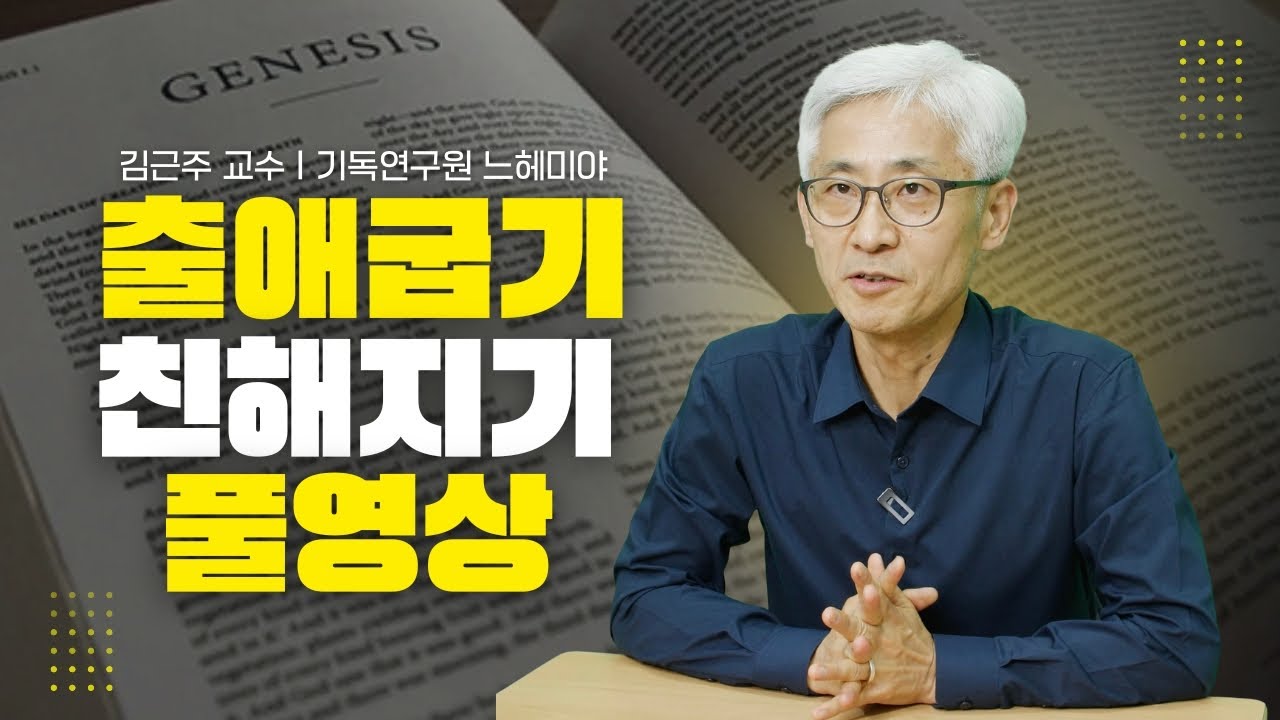 [#구약과친해지기] 출애굽기 풀영상 #구약과친해지기 #출애굽기 #김근주교수 #기독연구원느헤미야
