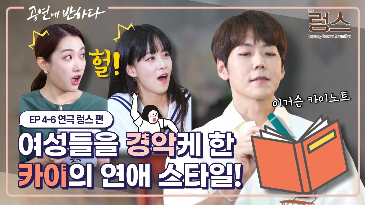 Ep.4-6 여자친구를 이해하기 위한 카이의 방법은?! | 공연에 반하다 연극 렁스 편