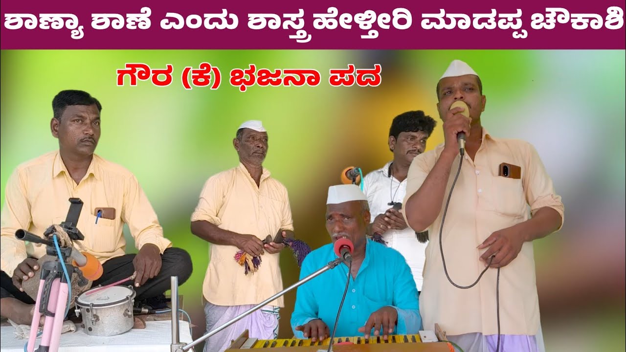 ಶಾಣ್ಯಾ ಶಾಣೆ ಎಂದು ಶಾಸ್ತ್ರ ಹೇಳ್ತೀರಿ | ಗೌರ.(ಕೆ) ಭಜನಾ ಪದ | Goura.(K) Bajana Pada | kannada bajana pada