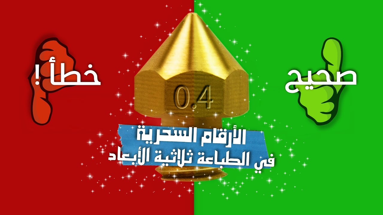 3D Printing Magic Numbers | الأرقام السحرية في الطباعة ثلاثية الأبعاد