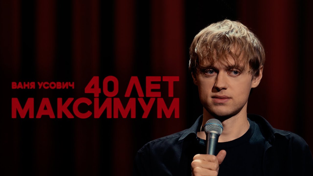 Ваня Усович 