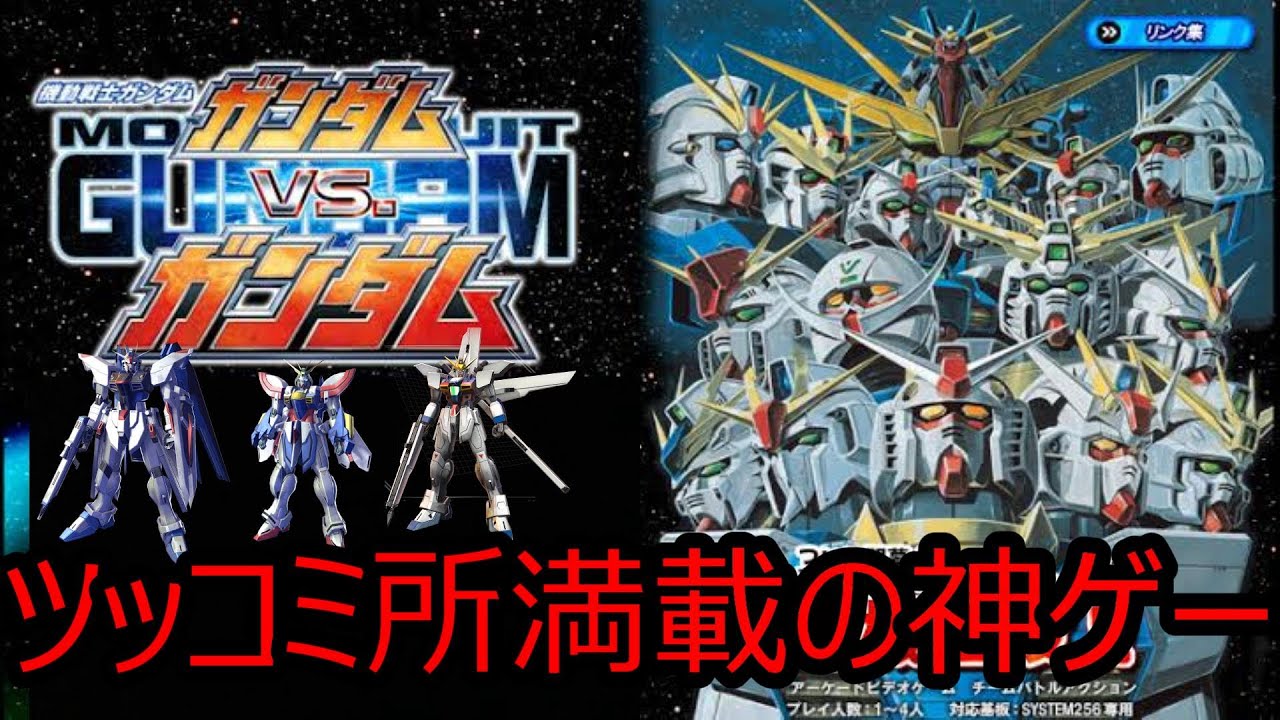 ツッコミ所満載!??面白すぎるゲーム ガンダムVSガンダム 紹介