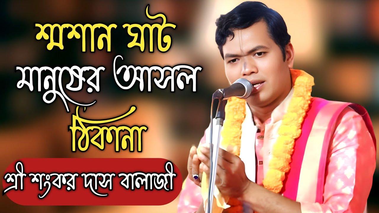 শ্মশান ঘাট মানুষের আসল ঠিকানা |সূর্য পূজা |শ্রী শংকর দাস বালাজী কীর্তন | Sankor Bala Kirton 2026 
