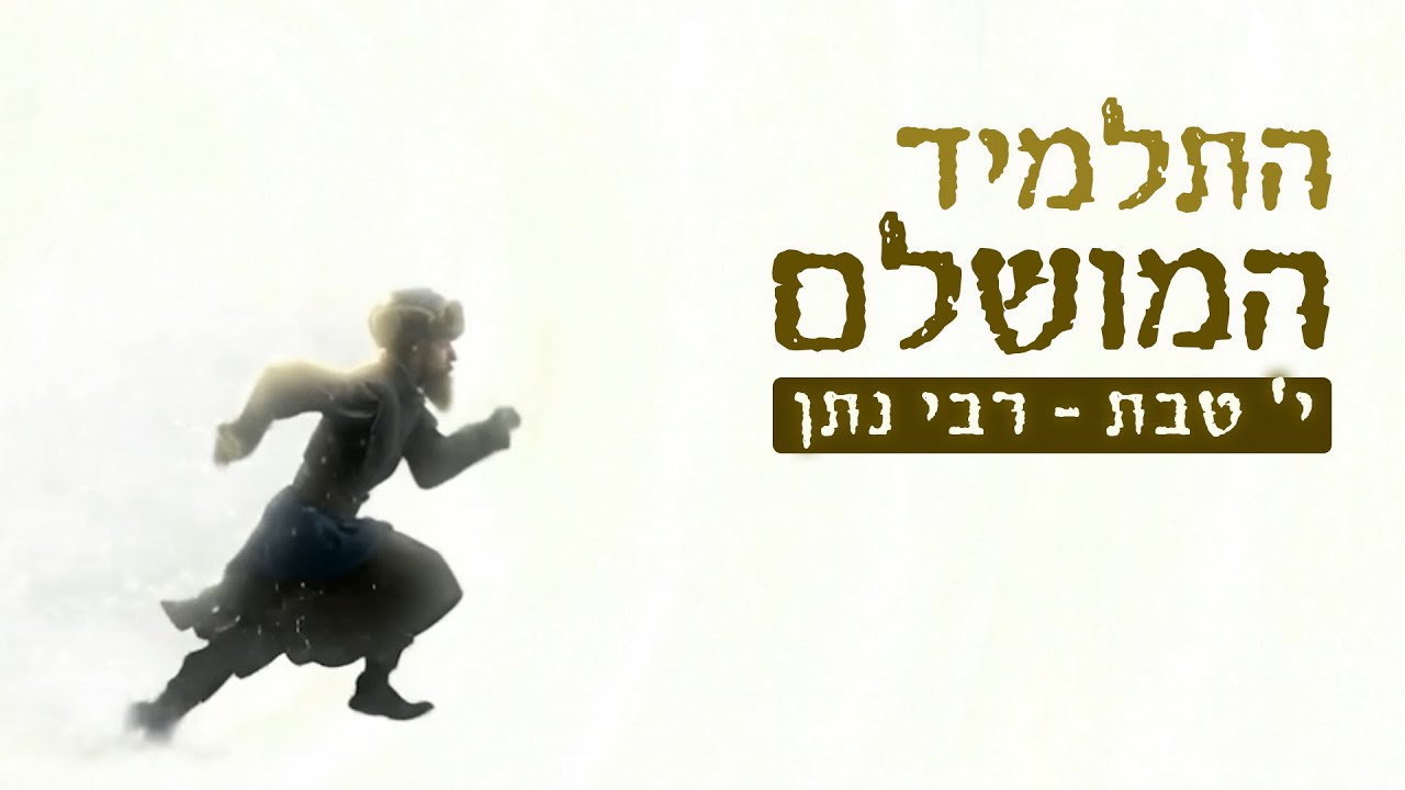 ישר לרבנו | סיפורו המופלא של רבי נתן