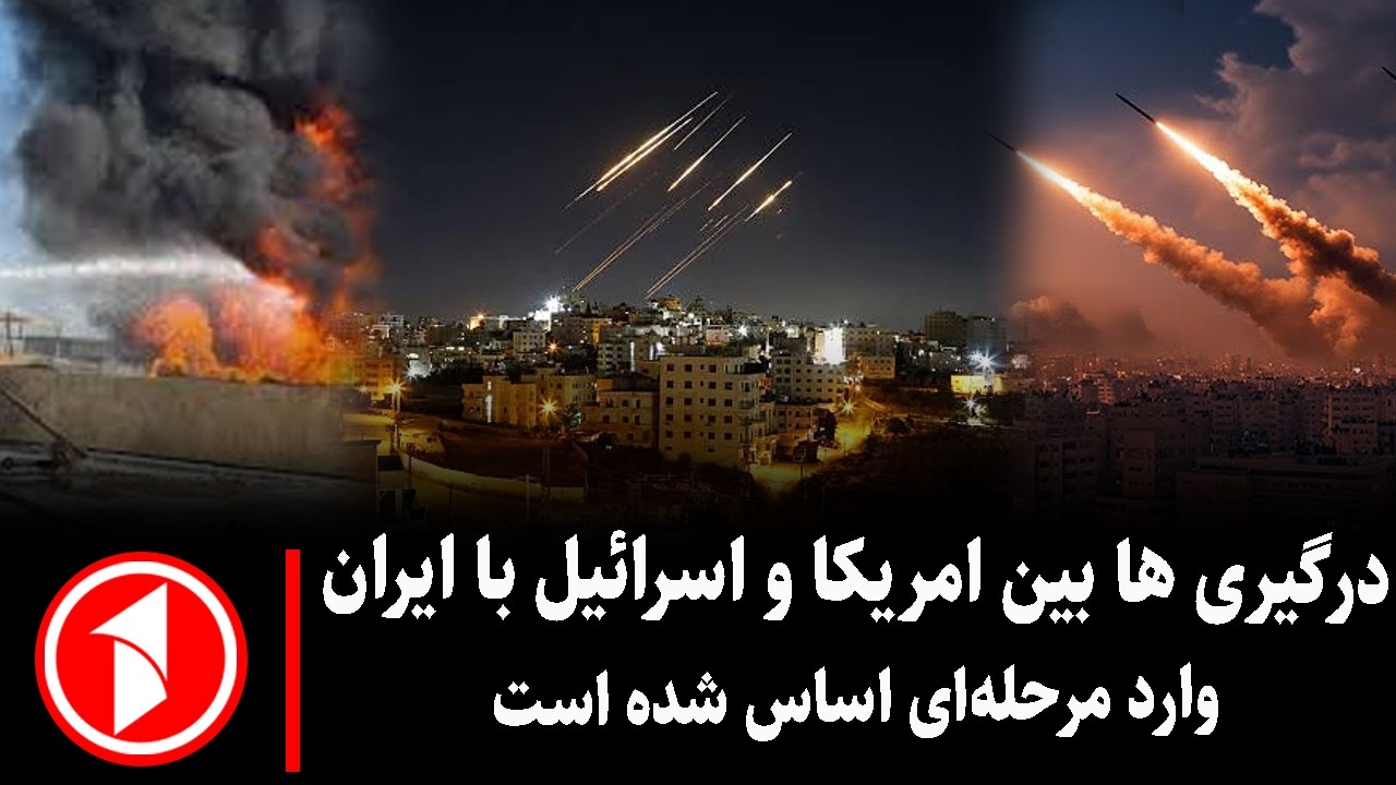 خبرتازه : مرحله تازه تنش در خاورمیانه