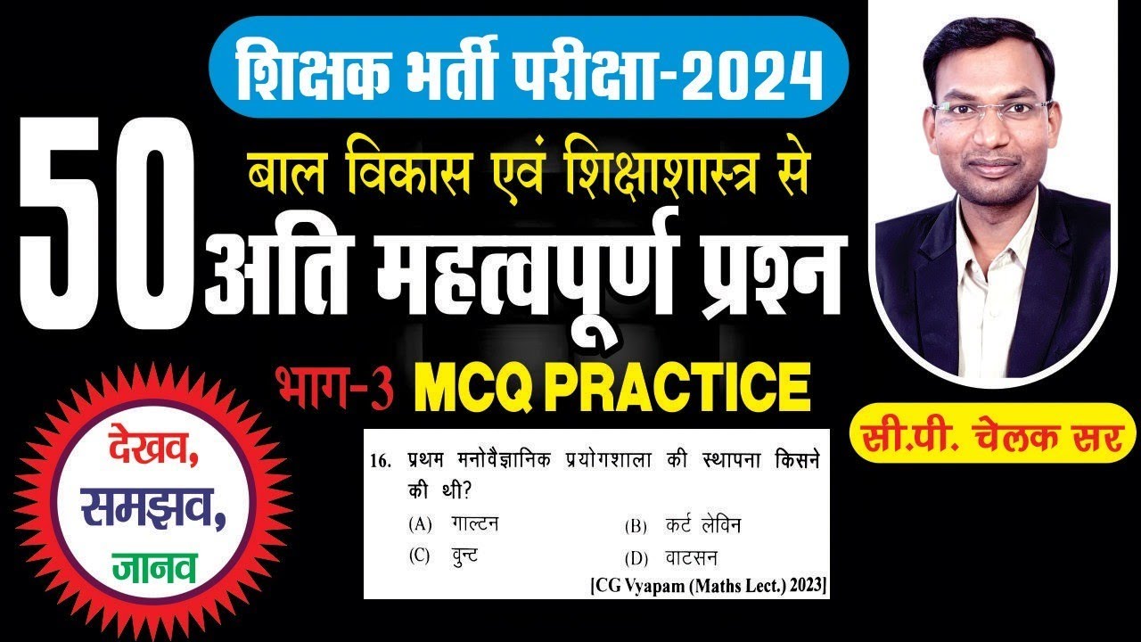 छ.ग. शिक्षक भर्ती  में CDP से 50 सर्वाधिक पूछे गए प्रश्न by CP Chelak Sir. #cgvyapam #cgteacher