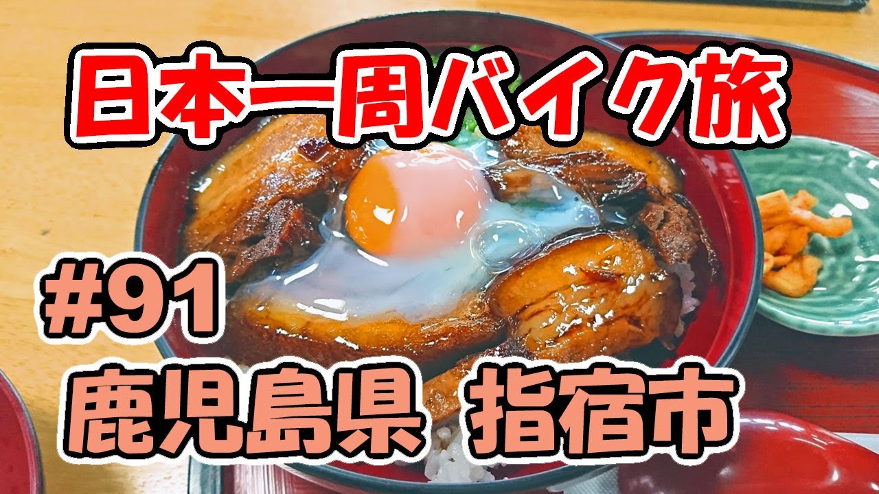 【VTR250】日本一周バイク旅 ＃91 鹿児島県 指宿市