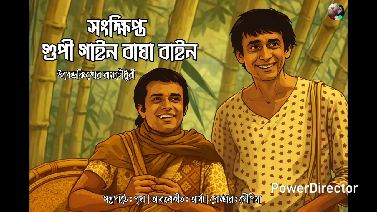 গুপি ও বাঘা |upendra kishore Roychowdhury|classic Bengali audiostory 