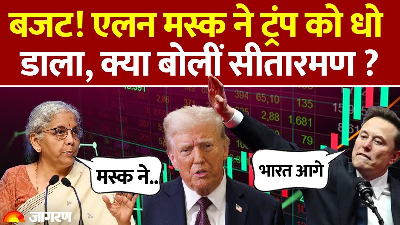 Budget 2026: Elon Musk ने ट्रंप को धोया, Nirmala Sitharaman क्या बोली|US Tariff |India GDP Growth
