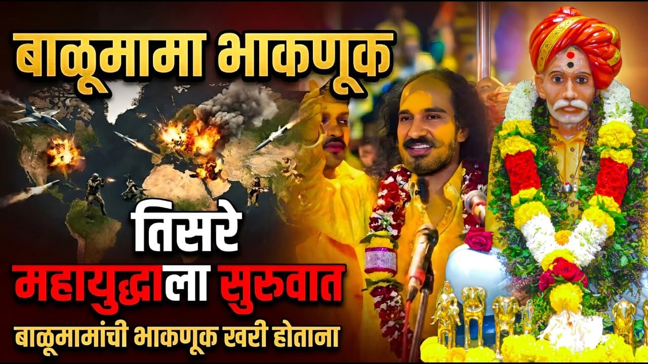 🚨 बाळूमामा भाकणूक २०२६: तिसऱ्या महायुद्धाची भयंकर भविष्यवाणी! | Balumama Bhaknuk 2026