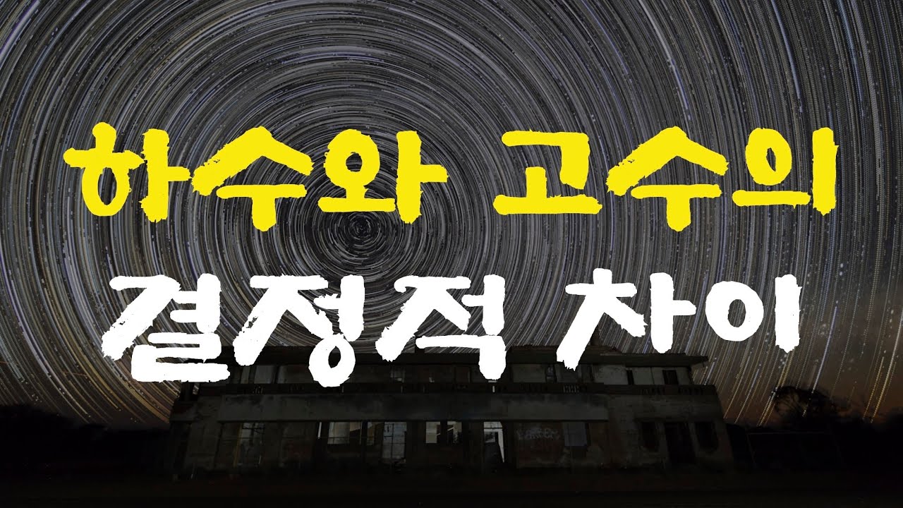 [26강] 10년 개고생하고 깨달은 고수의 전략