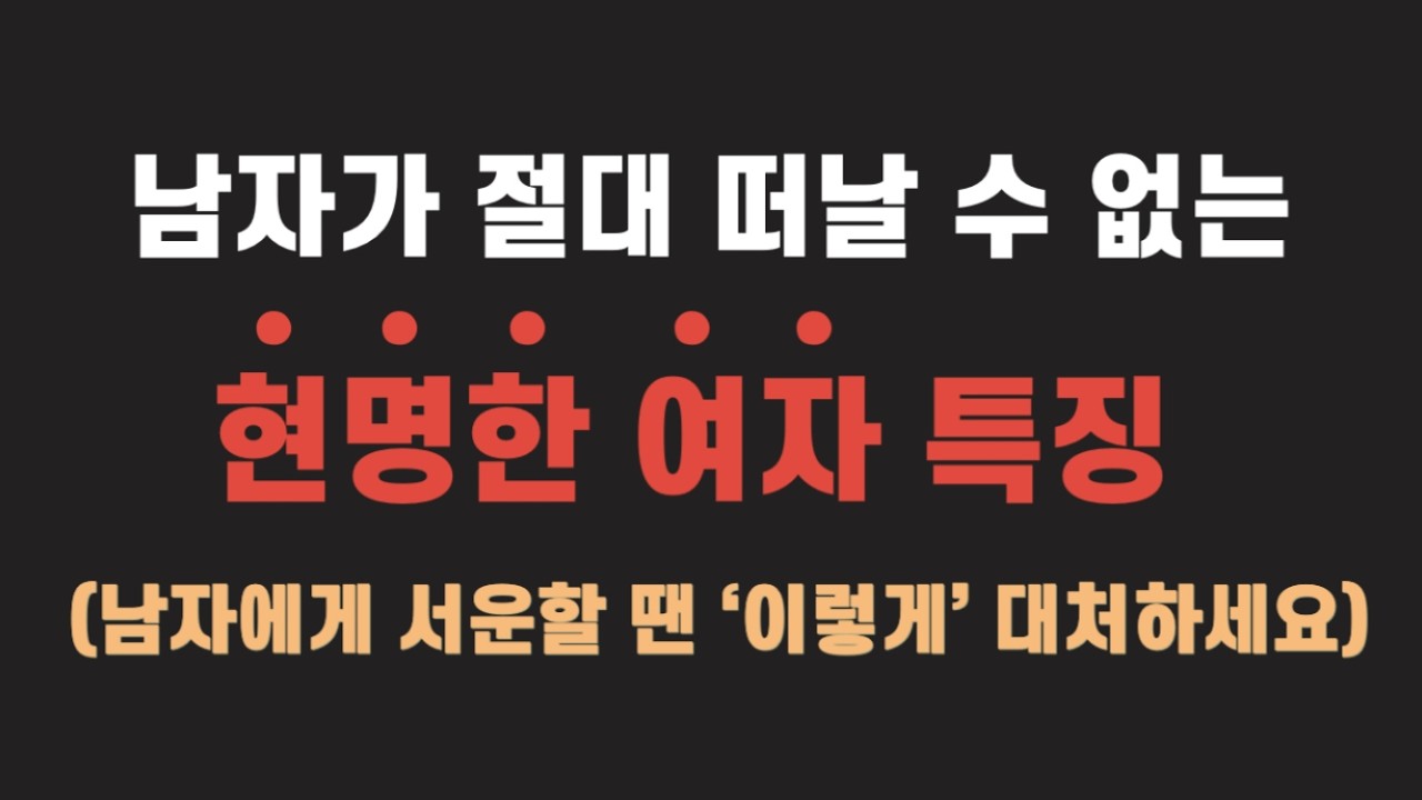 남자가 알아서 잘하게 만드는 현명한 여자들의 태도