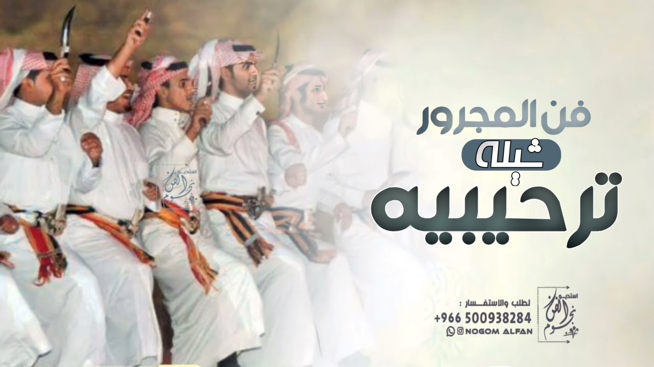 فن مجرور حماسية |, مرحبا بالضيوف 2024 | شيلة ترحيبيه لحن مجرور بدون اسماء