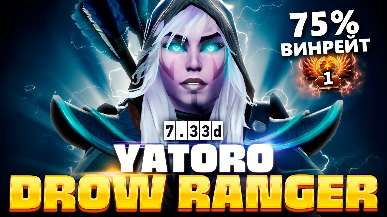 Яторо спамит Дровку с винрейтом 75% (абуз ММР) 🔥 Drow Ranger Yatoro Dota 2