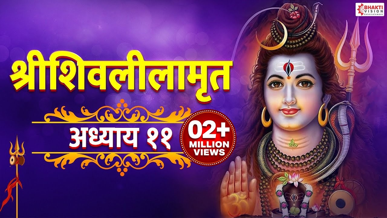 Shree Shivlilamrut Adhyay 11 | शिवलीलामृत अध्याय ११ | Shivleelamrut Akrava Adhyay | प्रत्येक ओवी सह