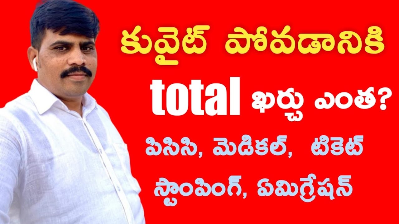 Kuwait Povadaniki Total Kharachu Entha Avuthudi ✈️ | Pcc, Agreement, Stamping, Medical, Ticket