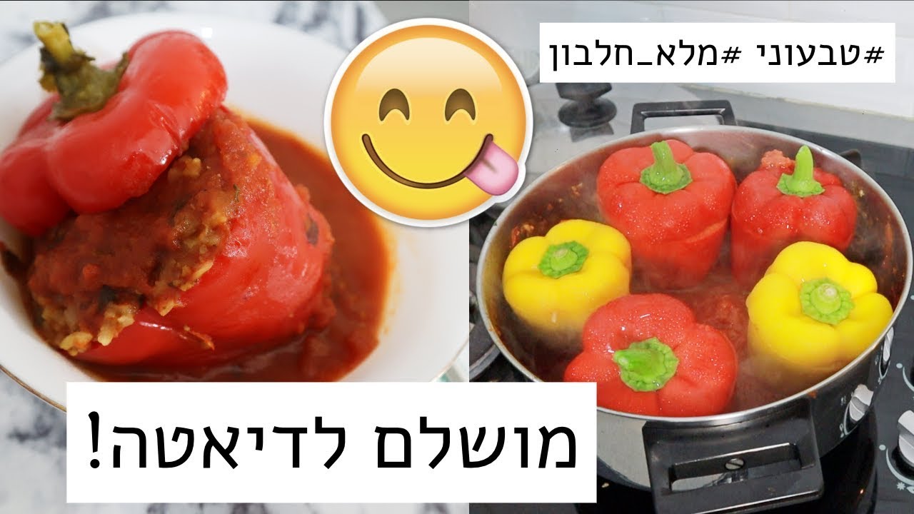מתכון בריא וקל: פלפלים ממולאים מושלמים!!😍 לא תאמינו שזה טבעוני!😱
