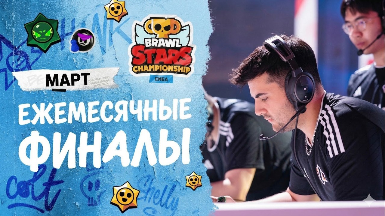 🔴КОММЕНТИРУЕМ ЕЖЕМЕСЯЧНЫЕ ФИНАЛЫ В БРАВЛ СТАРС! СТРИМ