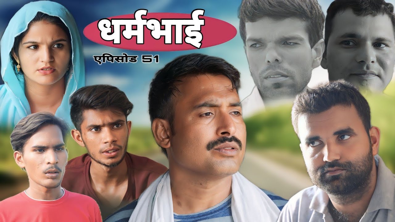 धर्मभाइ (Dharmbhai) Rajender ki comedy episode 51