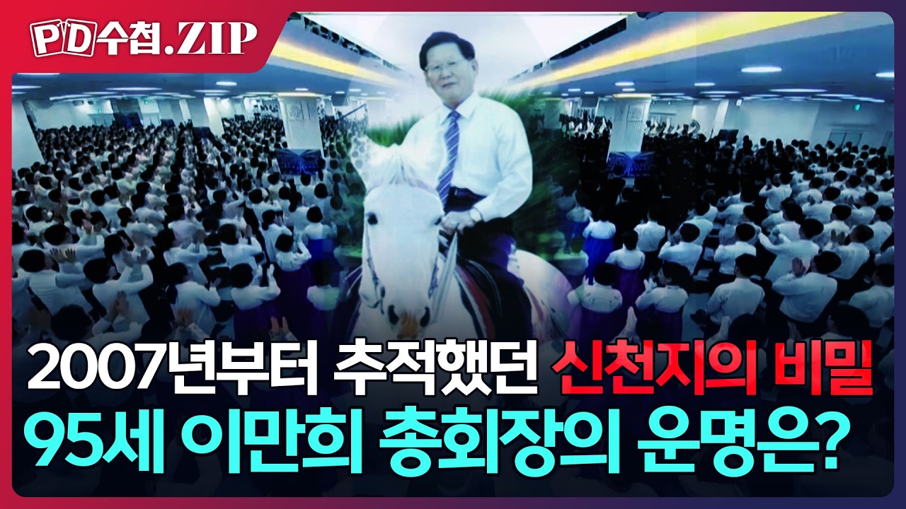 [PD수첩.Zip] 2007년부터 추적했던 신천지의 비밀, 95세 이만희 총회장의 운명은?