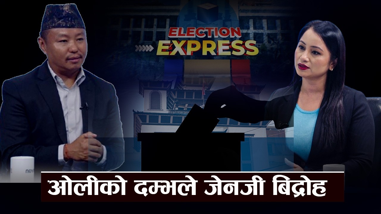 प्रचण्ड प्रधानमन्त्री भएको भए जेनजी विद्रोह नै हुने थिएनः असिम राई - ELECTION EXPRESS