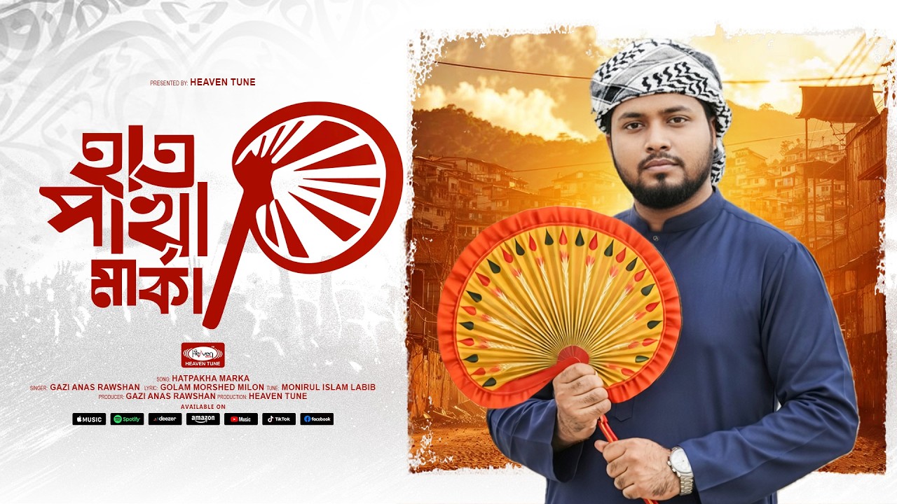 হাতপাখা মার্কা | Hatpakha Marka | Gazi Anas Rawshan | Heaven Tune | New Nasheed