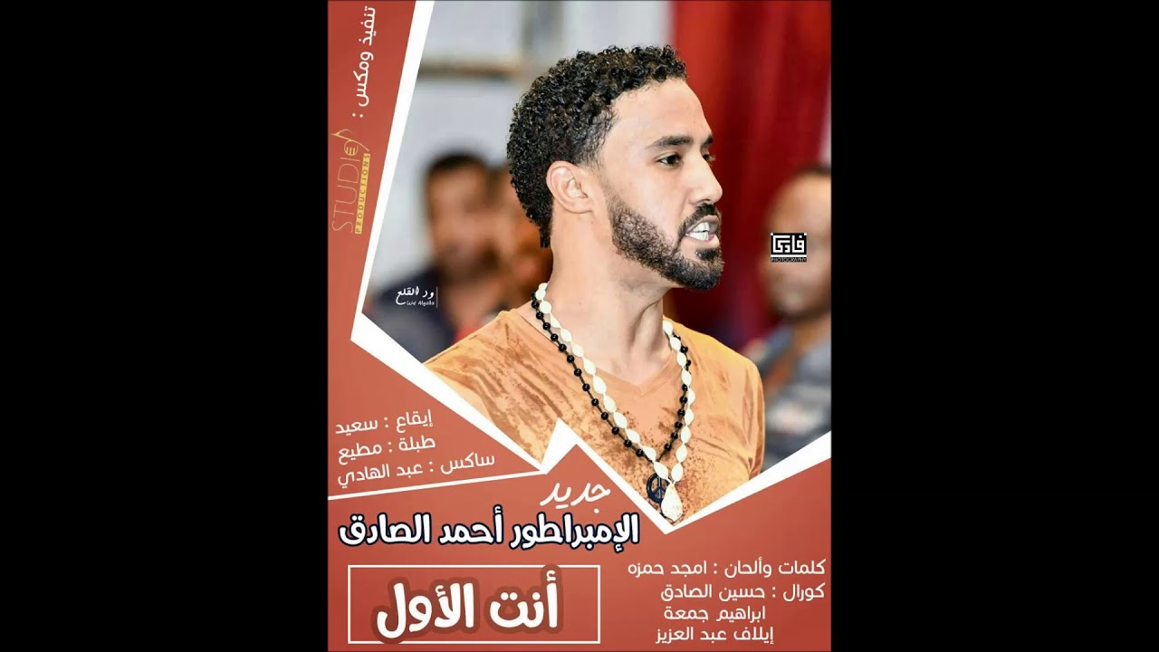 احمد الصادق - انت الاول 2018