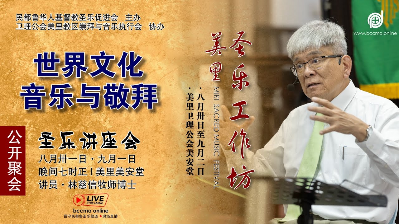 美里圣乐工作坊【圣乐讲座一】林慈信牧师博士