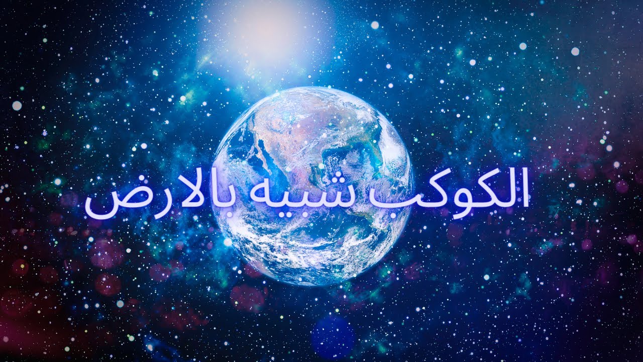 كوكب صالح للعيش أكثر من الأرض