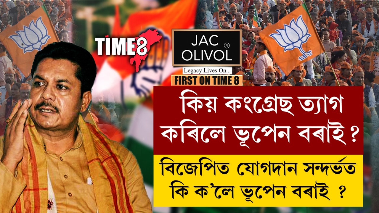 কিয় কংগ্ৰেছ ত্যাগ কৰিলে ভূপেন বৰাই ?