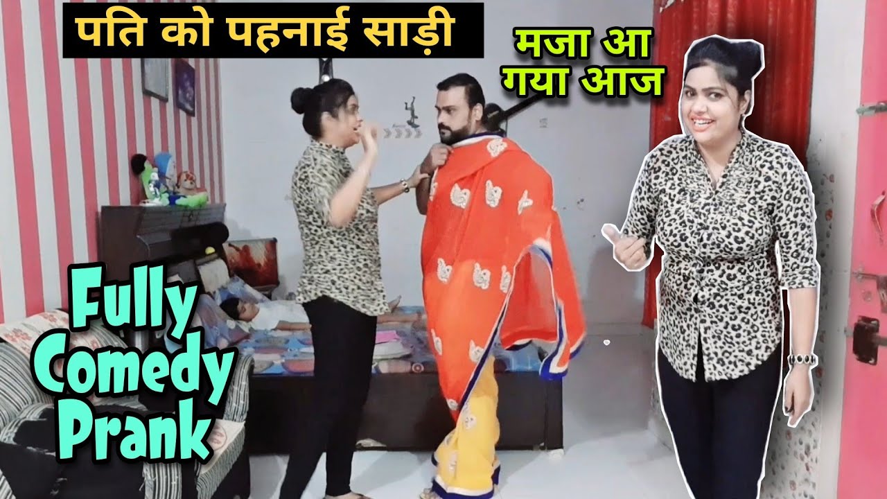 पति को पहनाई साड़ी | Prank On Husband | Funny Prank | Fully Comedy | Ranjana Ka Tehelka