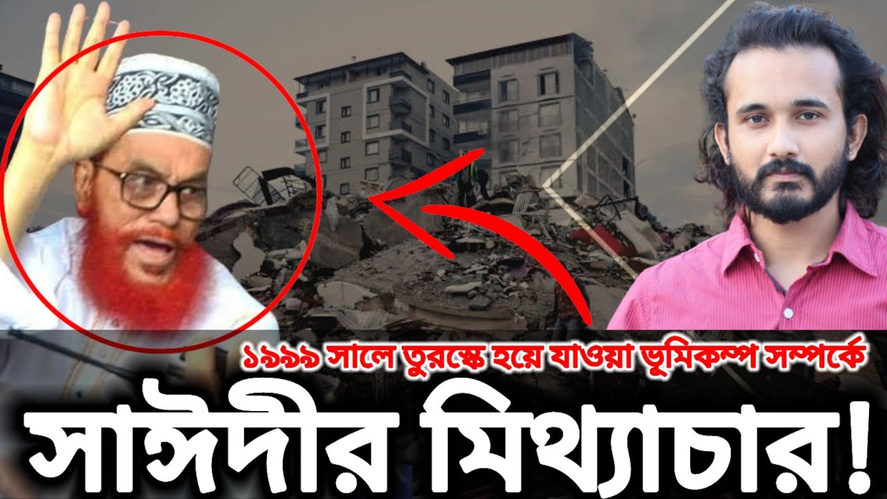 তুরস্কের ভূমিকম্প সম্পর্কে সাঈদীর ক্রমাগত মিথ্যাচার খন্ডন || Asad Noor | 11 Feb 2023