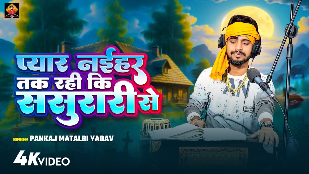 Payar Naihre Tak Rahi Ki Sasurari Se | Pankaj Matalbi Yadav | Live Song | 2023 | New Video Song