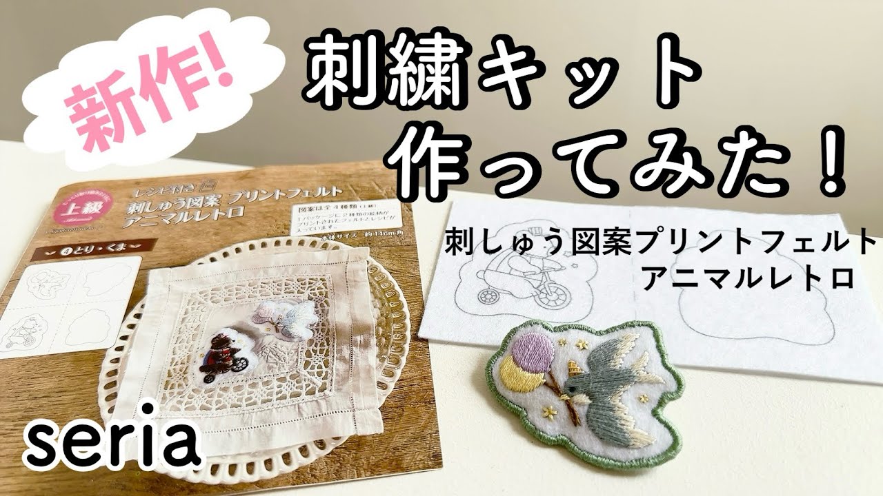 セリア　刺繍キット作ってみた！/新作/刺しゅう図案プリントフェルトアニマルレトロ④とり・くま/刺繍ブローチ