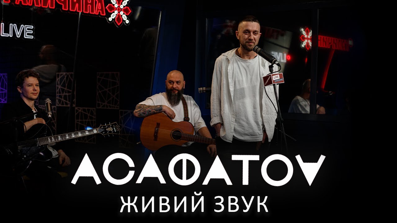 🎙Сергій Асафатов — Живий звук | LIVE на FM Галичина