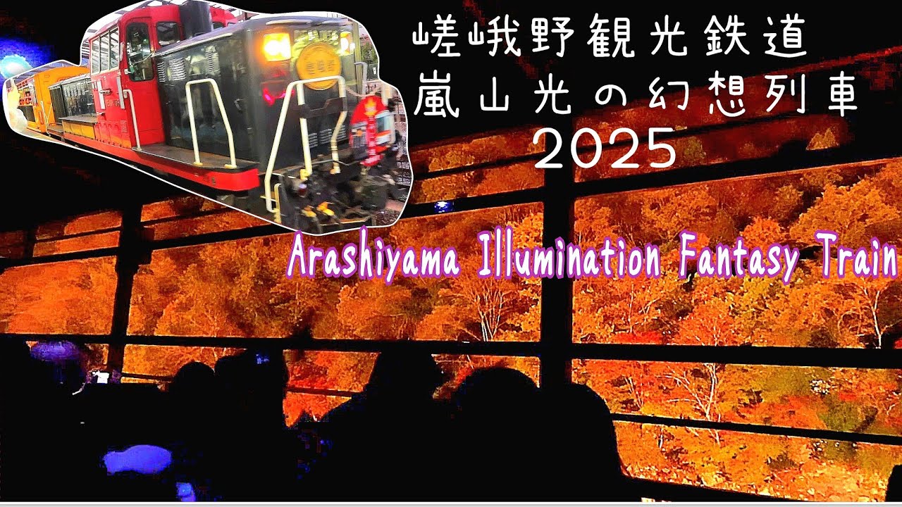 嵯峨野観光鉄道　トロッコ列車　ライトアップ