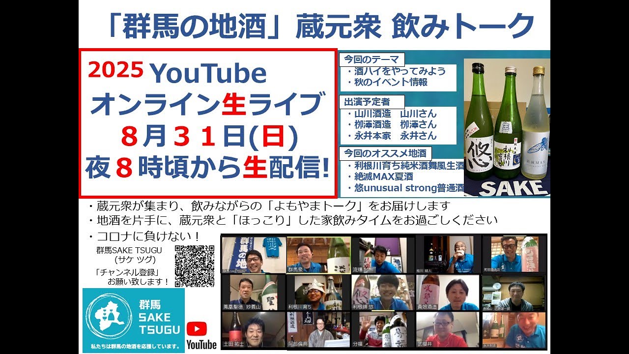 【酒ハイ】「群馬の地酒」蔵元衆飲みトーク2025/8/31