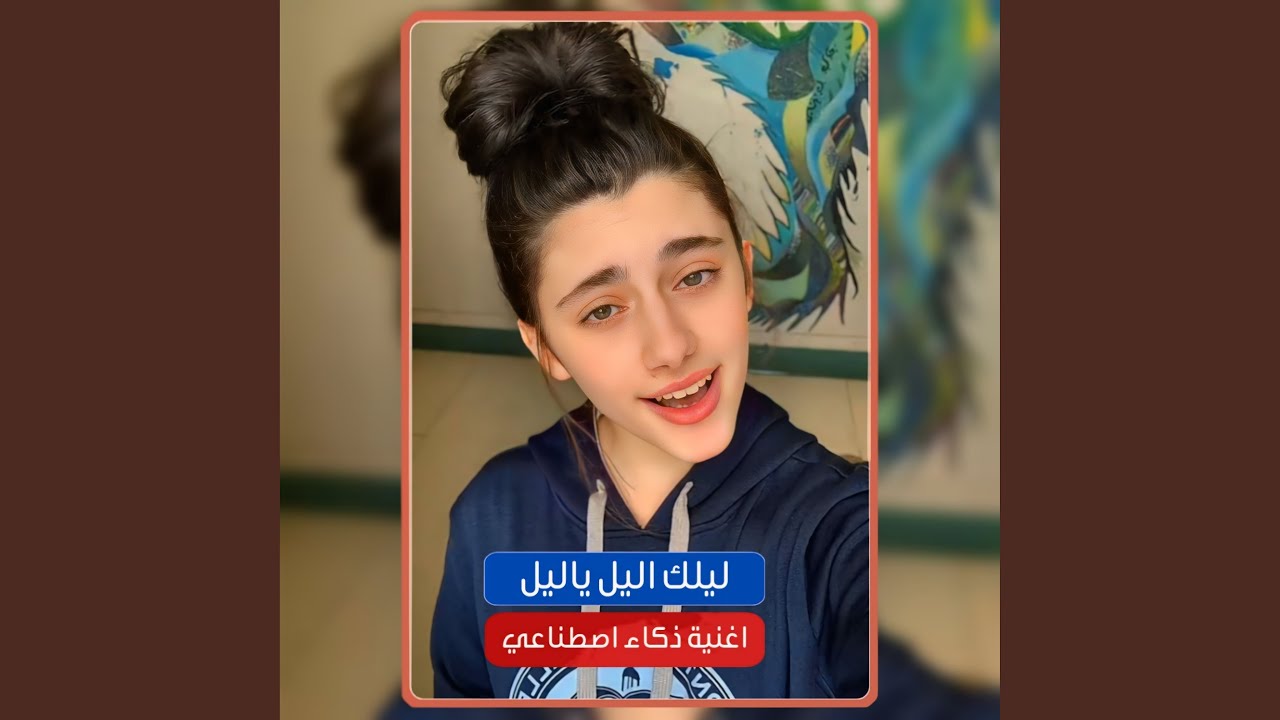 ليلك اليل ياليل اخطر اغنية بصوت الذكاء الاصطناعي...