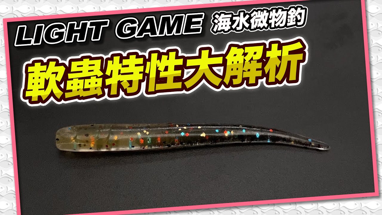 【從0開始學海水微物釣 軟蟲特性解析篇 EP.3】玩海水微物的軟蟲該怎麼選擇呢？ 常見種類一一說明給你！