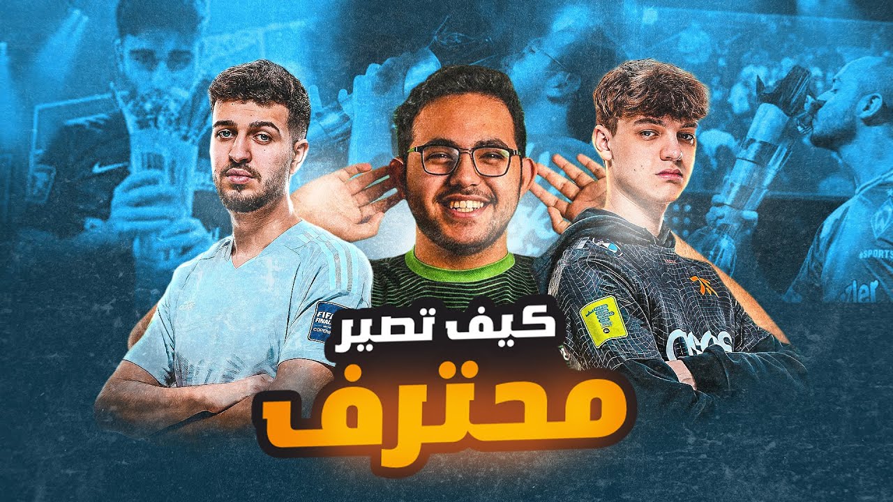 كيف تصير محترف في جميع اجزاء لعبة فيفا ؟؟🔥🔥