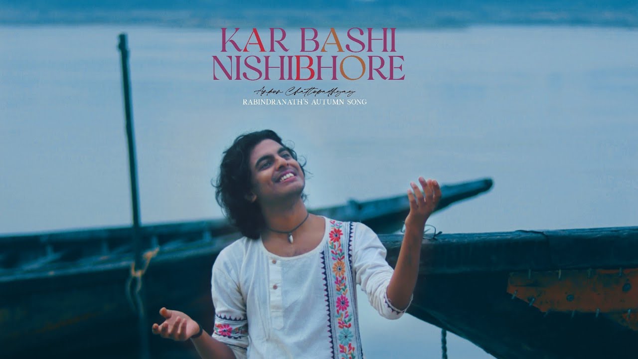Kar bashi nishibhore | Ankon Chattopadhyay | Rabindrasangeet |কার বাঁশি নিশিভোরে|অঙ্কন চট্টোপাধ্যায়|