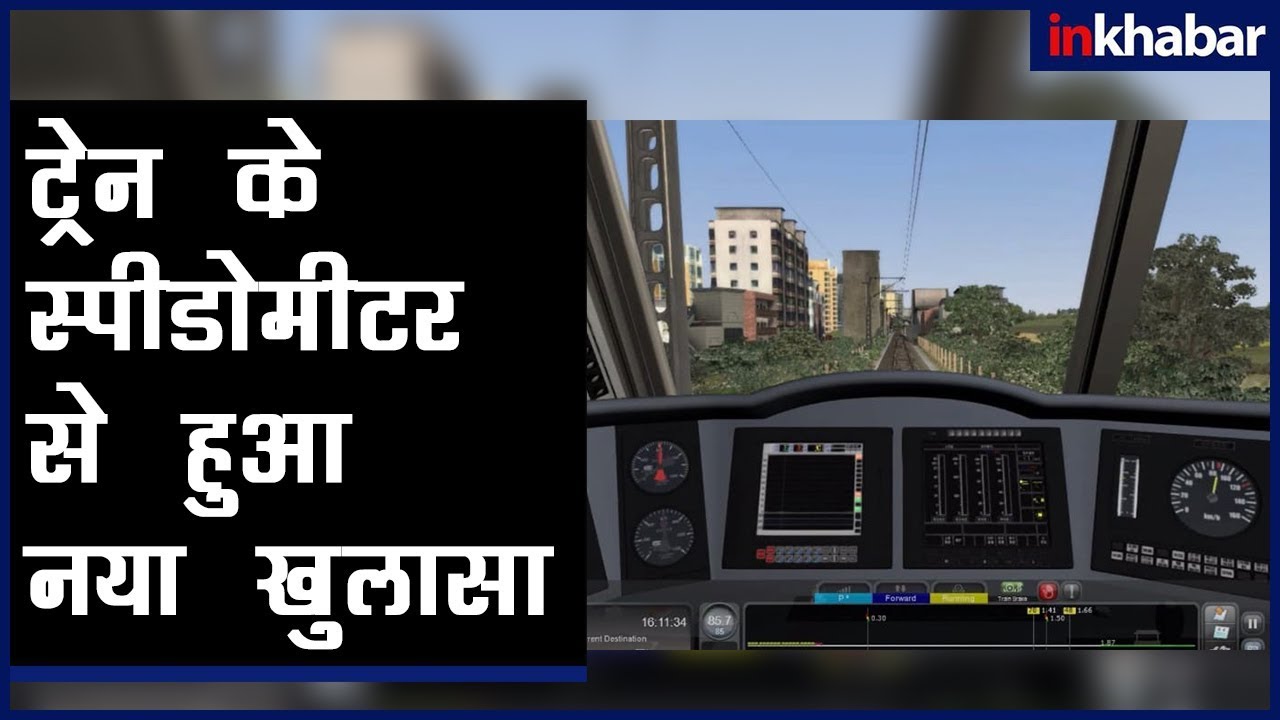Amritsar train accident: ट्रेन  स्पीडोमीटर से हुआ नया खुलासा,Train Speedometer tells different story