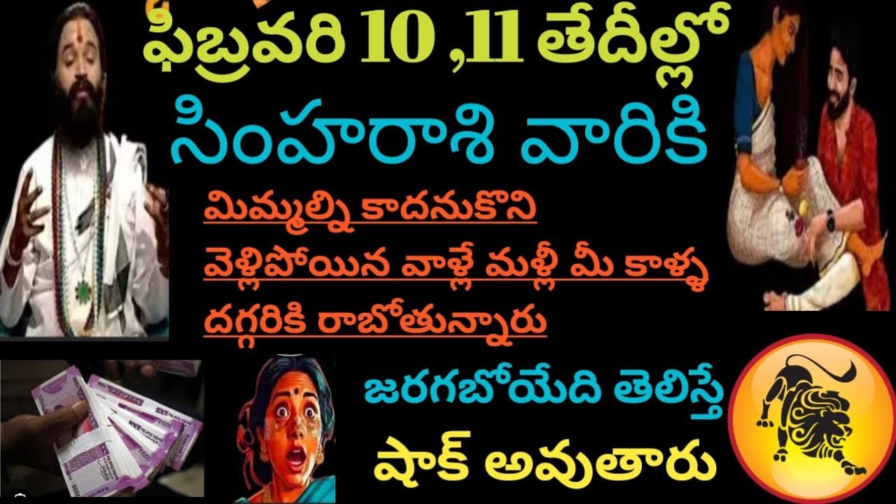 ఫిబ్రవరి 10,11 తేదీల్లో సింహరాశి వారికి మిమ్మల్ని కాదనుకున్న వాళ్లే మీ కాళ్ళ దగ్గరికి రాబోతున్నారు