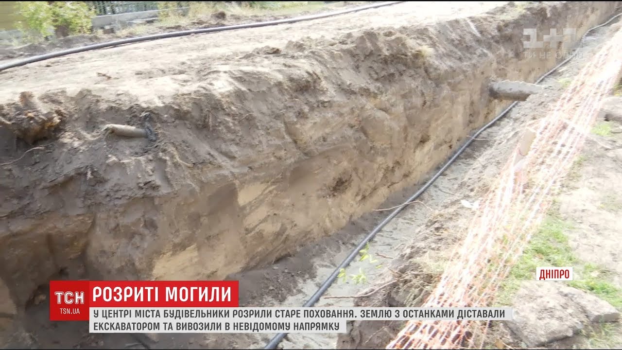 Будівельники випадково розрили старе кладовище у Дніпрі