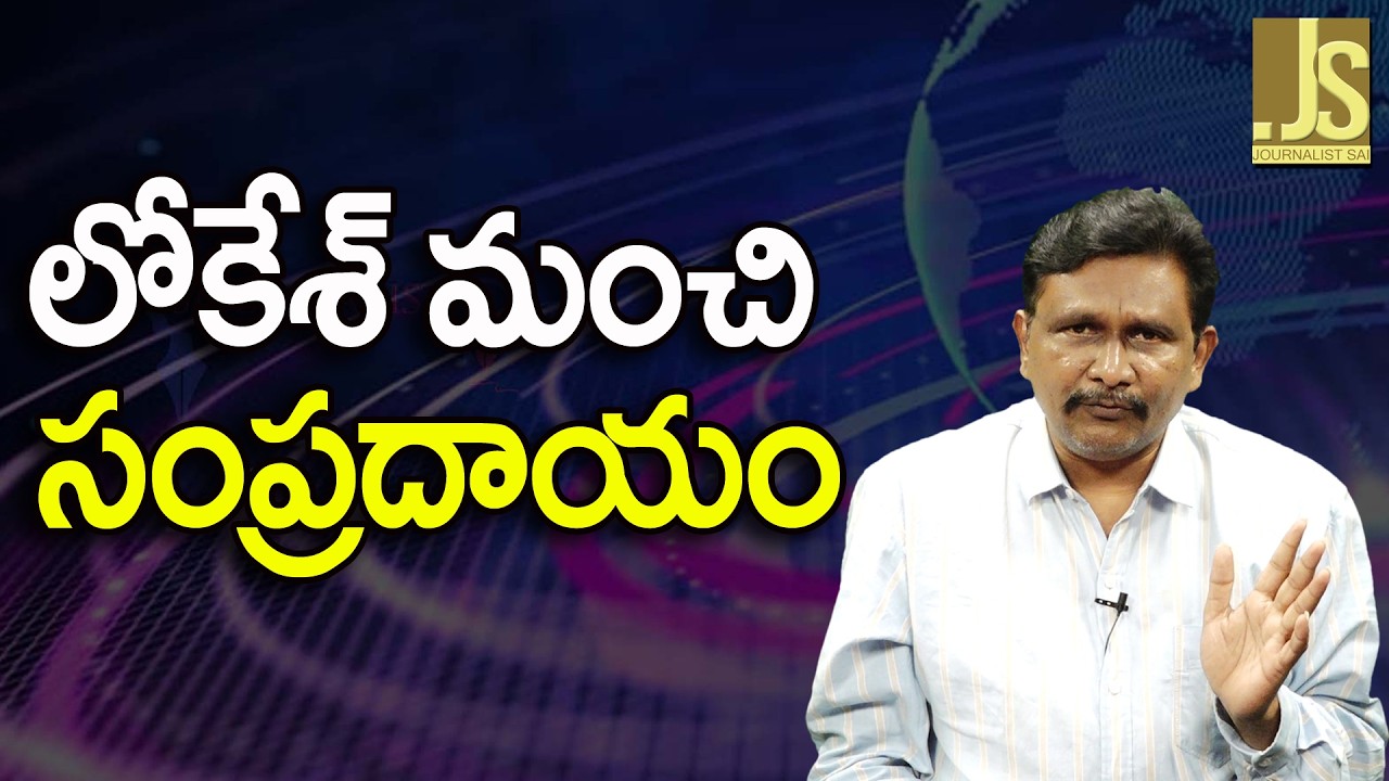 Nara Lokesh Good Dinner   లోకేశ్ మంచి సంప్రదాయం