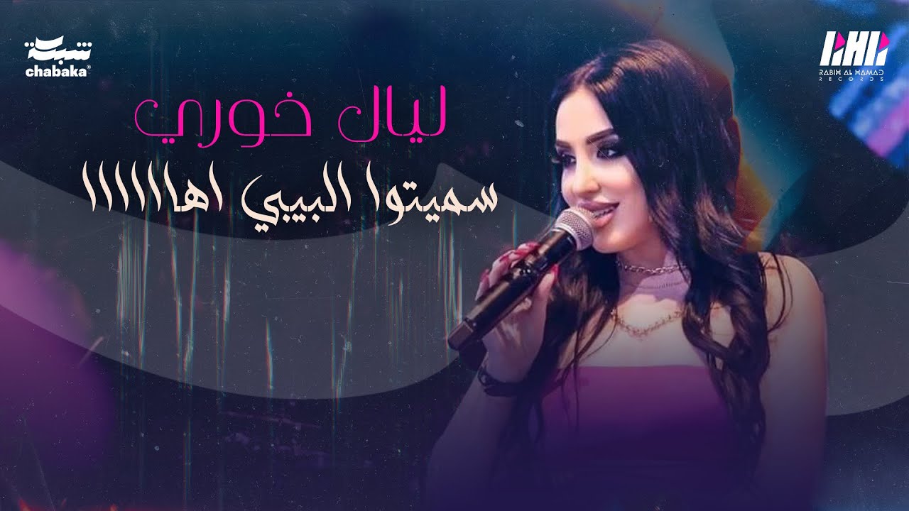 ليال خوري - سميتوا البيبي اهاااااا😜أحنا شيوخ ولد شيوخ 2024 | حفله دير الاحمر