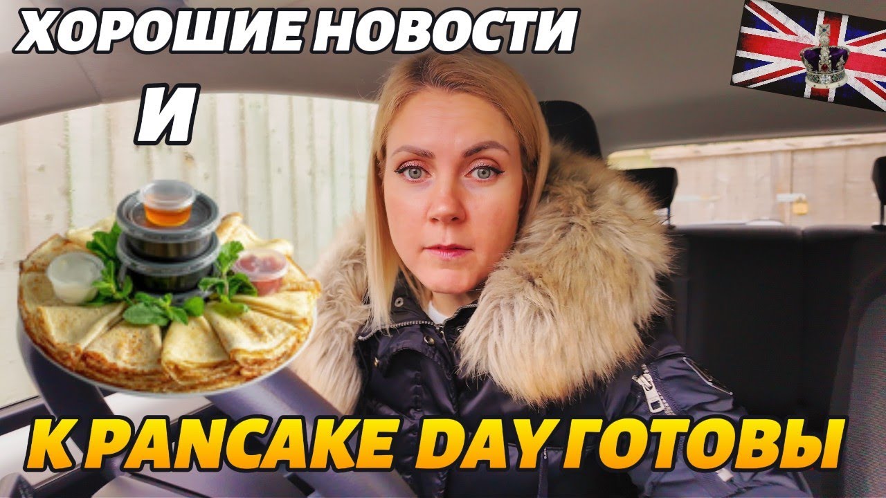 VLOG:Хорошие новости | Таких блинов ещё не ели| Pancake day |🥞 