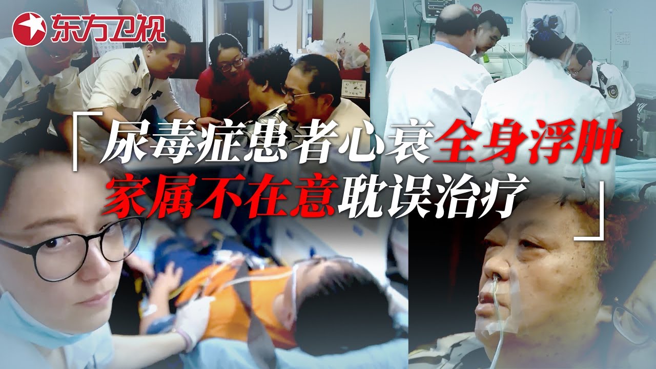 尿毒症患者透析中全身浮肿, 家属毫不在意耽误治疗, 最终因心衰抢救无效... #生命时速·紧急救护120 ｜CLIP